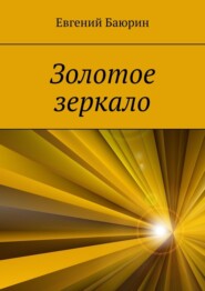 бесплатно читать книгу Золотое зеркало автора Евгений Баюрин