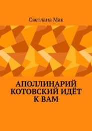 бесплатно читать книгу Аполлинарий Котовский идёт к вам автора Светлана Мак