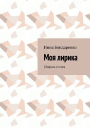 бесплатно читать книгу Моя лирика. Сборник стихов автора Инна Бондаренко