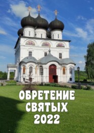 бесплатно читать книгу Обретение святых – 2022 автора Александр Балыбердин