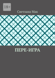 бесплатно читать книгу Пере-игра автора Светлана Мак