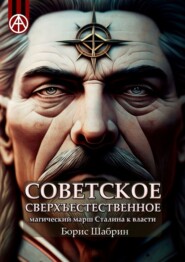 бесплатно читать книгу Советское сверхъестественное. Магический марш Сталина к власти автора Борис Шабрин