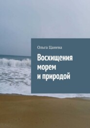 бесплатно читать книгу Восхищения морем и природой автора Ольга Цанева