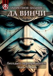 бесплатно читать книгу Запретное знание да Винчи. Беседы с черным магом автора Борис Шабрин