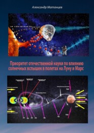 бесплатно читать книгу Приоритет отечественной науки по влиянию солнечных вспышек в полетах на Луну и Марс автора Александр Матанцев