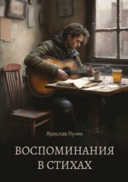 бесплатно читать книгу Воспоминания в стихах. Сборник стихотворений автора Ярослав Пуляк