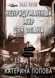 бесплатно читать книгу Непридуманный мир Дэя Олана автора Катерина Попова