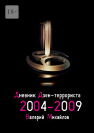 бесплатно читать книгу Дневник дзен-террориста 2004—2009 автора Валерий Михайлов