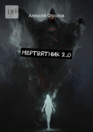 бесплатно читать книгу Мертвятник 2.0 автора Алексей Фролов