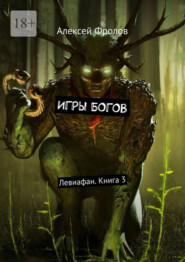 бесплатно читать книгу Игры богов. Левиафан. Книга 3 автора Алексей Фролов