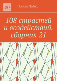 бесплатно читать книгу 108 страстей и воздействий. Сборник 21 автора Алина Зайко