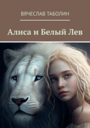 бесплатно читать книгу Алиса и Белый Лев автора Вячеслав Таболин