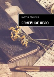 бесплатно читать книгу Семейное дело автора Валерий Осинский