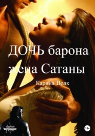 бесплатно читать книгу Дочь барона, жена Сатаны автора Карина Волк