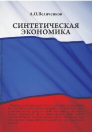 бесплатно читать книгу Синтетическая экономика автора Александр Величенков