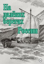 бесплатно читать книгу На далёких берегах России автора Александр Надысев
