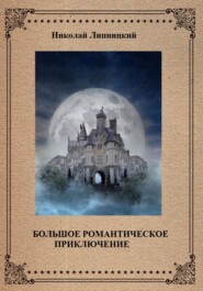 бесплатно читать книгу Большое романтическое приключение автора Николай Липницкий
