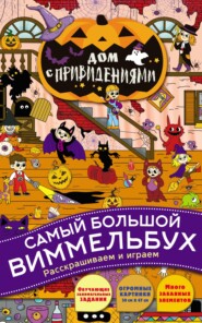 бесплатно читать книгу Дом с привидениями автора Виктория Курчева