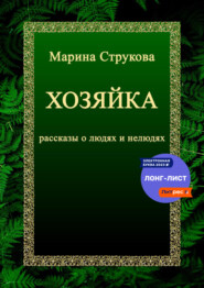 бесплатно читать книгу Хозяйка. Рассказы о людях и нелюдях автора Марина Струкова