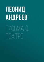 бесплатно читать книгу Письма о театре автора Леонид Андреев