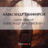 бесплатно читать книгу Шеф-повар Александр Красовский 1 автора Александр Санфиров