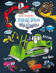 бесплатно читать книгу Полезные машины автора Лине Халснес