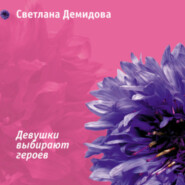 бесплатно читать книгу Девушки выбирают героев автора Светлана Демидова