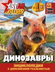 бесплатно читать книгу Динозавры автора Ирина Барановская