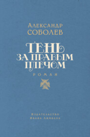 бесплатно читать книгу Тень за правым плечом автора Александр Соболев