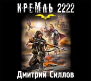 бесплатно читать книгу Кремль 2222. Юг автора Дмитрий Силлов