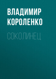 бесплатно читать книгу Соколинец автора Владимир Короленко
