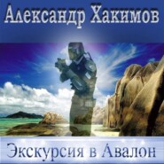 бесплатно читать книгу Экскурсия в Авалон автора Александр Хакимов