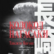 бесплатно читать книгу Колокол Нагасаки автора Такаси Нагаи