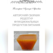 бесплатно читать книгу Авторский сборник рецептур функциональных продуктов питания автора Азатуи Хачатрян