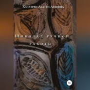 бесплатно читать книгу Шоколад ручной работы автора Азатуи Хачатрян