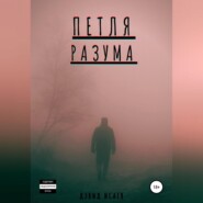 бесплатно читать книгу Петля разума автора Дэвид Исаев