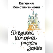 бесплатно читать книгу Девушка, которая рисует замки автора Евгения Константинова