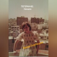 бесплатно читать книгу Тегеран-82. Начало автора Жанна Голубицкая