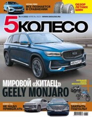 бесплатно читать книгу 5 Колесо 04-2023 автора  Редакция журнала 5 Колесо