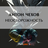 бесплатно читать книгу Неосторожность автора Антон Чехов