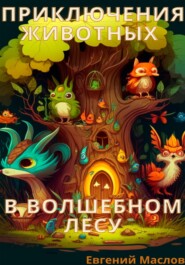 бесплатно читать книгу Приключения животных в волшебном лесу автора Евгений Маслов