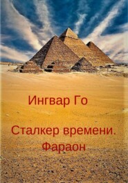 бесплатно читать книгу Сталкер времени. Фараон автора Ингвар Го