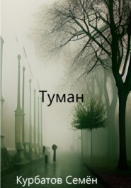 бесплатно читать книгу Туман автора Семён Курбатов