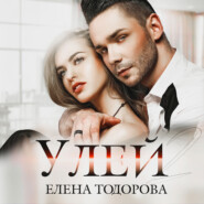 бесплатно читать книгу Улей автора Елена Тодорова
