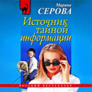 бесплатно читать книгу Источник тайной информации автора Марина Серова