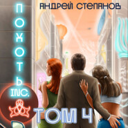 бесплатно читать книгу Похоть Inc. Том 4 автора Андрей Степанов