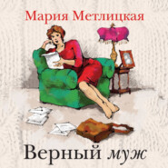 бесплатно читать книгу Верный муж автора Мария Метлицкая