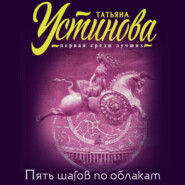 бесплатно читать книгу Пять шагов по облакам автора Татьяна Устинова