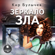 бесплатно читать книгу Зеркало зла автора Кир Булычев