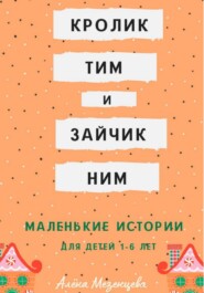 бесплатно читать книгу Кролик Тим и зайчик Ним автора Алёна Мезенцева
